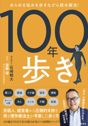 あらゆる悩みを歩きながら根本解決！１００年歩き