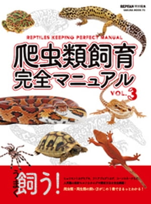 楽天Kobo電子書籍ストア: 爬虫類飼育完全マニュアル vol.3 - 二木勝