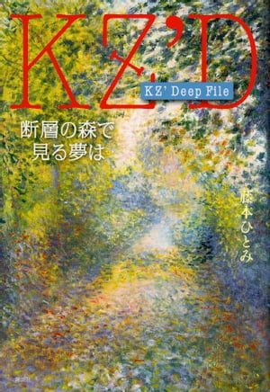 ＫＺ’ＤｅｅｐＦｉｌｅ断層の森で見る夢は