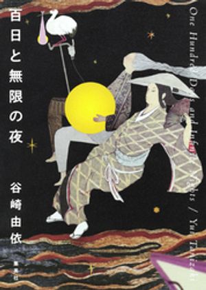 百日と無限の夜