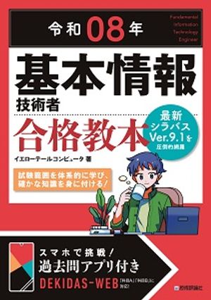 令和08年基本情報技術者合格教本