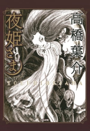 楽天kobo電子書籍ストア 夜姫さま 完全版 高橋葉介