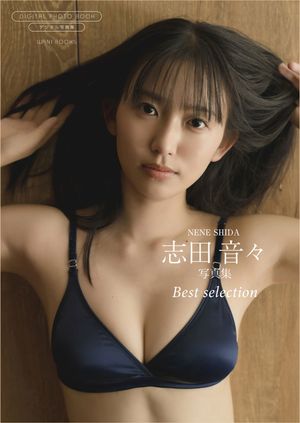 【デジタル限定】志田音々 写真集 『 Best selection 』 (ワニブックス デジタル写真集) cover