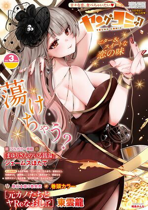 ヤングコミック 2026年3月号