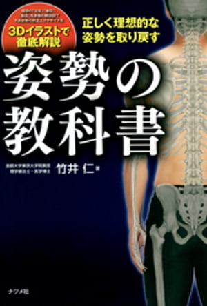 楽天Kobo電子書籍ストア: 正しく理想的な姿勢を取り戻す 姿勢の教科書