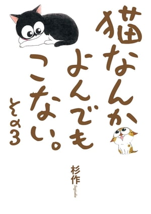 猫なんかよんでもこない。その3【電子書籍】[ 杉作 ]画像