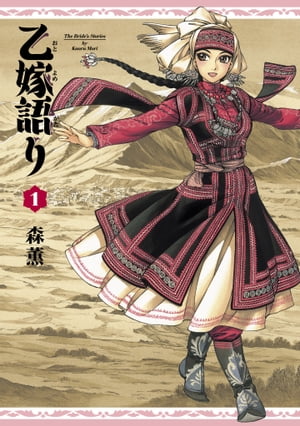 乙嫁語り 1巻表紙