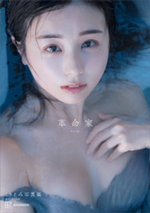 【電子版だけの特典カットつき】くりえみ写真集『革命家』 cover