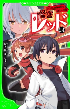 怪盗レッドー２４うつくしき爆破犯を追え☆の巻