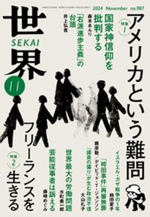 楽天Kobo電子書籍ストア: 世界2024年11月号 - 岩波書店『世界』編集部