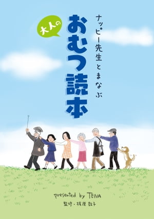 ナッピー先生とまなぶ大人のおむつ読本