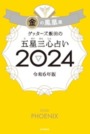 楽天Kobo電子書籍ストア: ゲッターズ飯田の五星三心占い 2024 金の鳳凰 