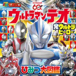 ウルトラマンテオ＆全ウルトラヒーローひみつ大図鑑