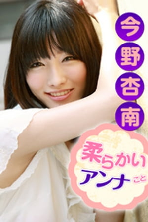 柔らかいアンナこと 今野杏南 cover