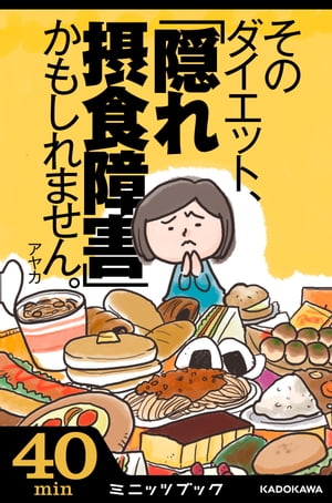 楽天Kobo電子書籍ストア: そのダイエット、「隠れ摂食障害」かもしれません。 気がついたら過食嘔吐へ！ 7年間のデス・ライフ体験記 - アヤカ -  4334626900300