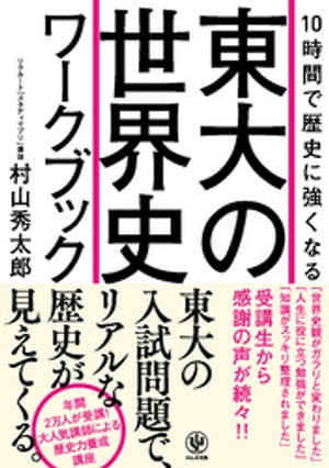 10時間で歴史に強くなる東大の世界史ワークブック