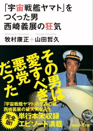楽天Kobo電子書籍ストア: 「宇宙戦艦ヤマト」をつくった男 西崎 楽天Kobo電子書籍ストア: 「宇宙戦艦ヤマト」をつくった男 西崎