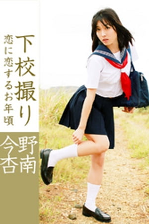 下校撮り 恋に恋するお年頃 今野杏南 cover