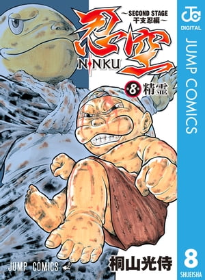 楽天Kobo電子書籍ストア: 忍空～SECOND STAGE 干支忍編～ 8