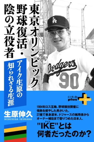 楽天Kobo電子書籍ストア: 東京オリンピック野球復活・陰の立役者 楽天Kobo電子書籍ストア: 東京オリンピック野球復活・陰の立役者