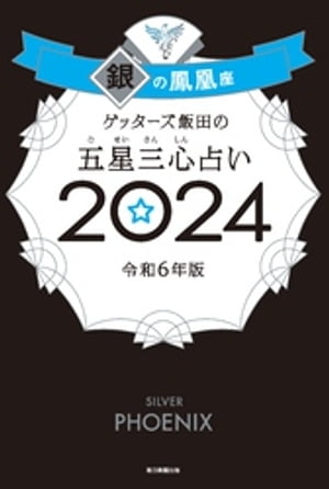 楽天Kobo電子書籍ストア: ゲッターズ飯田の五星三心占い 2024 銀の鳳凰座 - ゲッターズ飯田 - 4910000403565