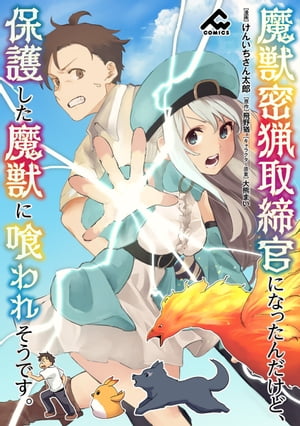 【分冊版】魔獣密猟取締官になったんだけど、保護した魔獣に喰われそうです。第22話