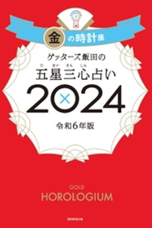 ゲッターズ飯田の五星三心占い 2024　金の時計座