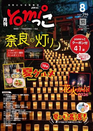 月刊yomiっこ（よみっこ）〜元気になる奈良の情報誌2026年8月号奈良県・京都南部・伊賀名張エリア情報誌
