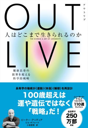 OUTLIVE（アウトリブ）人はどこまで生きられるのか健康長寿の限界を超える科学的戦略
