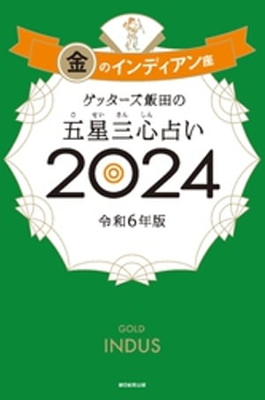 楽天Kobo電子書籍ストア: ゲッターズ飯田の五星三心占い 2024 金の