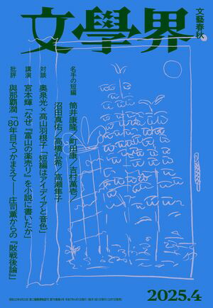 楽天Kobo電子書籍ストア: 文學界 2025年4月号 - 4390000013964