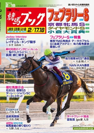 楽天Kobo電子書籍ストア: 週刊競馬ブック2024年2月12日発売号 