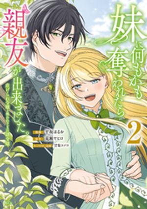 妹に何もかも奪われたら親友が出来ました。虐げられ令嬢と呪われドレスの謎令嬢(2) 表紙