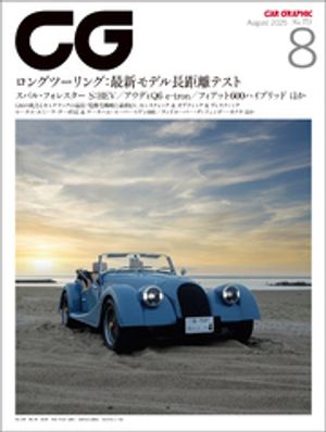 CG（CARGRAPHIC）2025年8月号