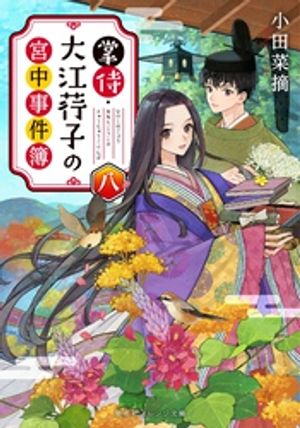 掌侍・大江コウ子の宮中事件簿八