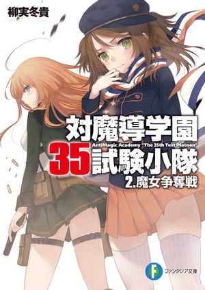 対魔導学園35試験小隊　2.魔女争奪戦【電子書籍】[ 柳実　冬貴 ]画像