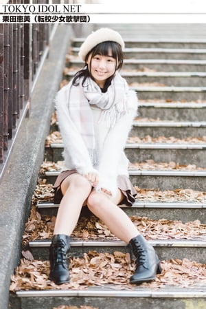 橘珠里 楽天Kobo電子書籍ストア: [TOKYO IDOL NET] 栗田恵美 (転校少女歌撃団) - TOKYO IDOL NET -  4694295302033