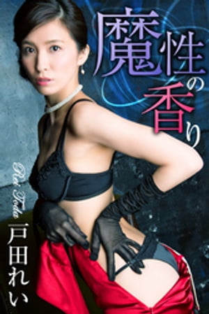 魔性の香り 戸田れい cover