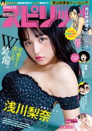 週刊ビッグコミックスピリッツ2019年42・43号【デジタル版限定グラビア増量「浅川梨奈」】（2019年9月14日発売）