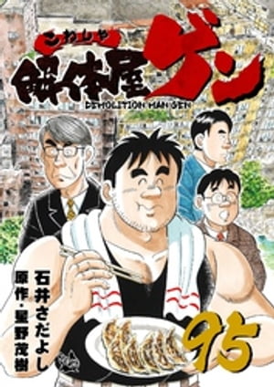 解体屋ゲン(95) 表紙