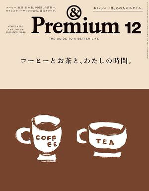 &Premium(アンドプレミアム)2025年12月号[コーヒーとお茶と、わたしの時間。]