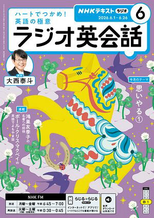 ＮＨＫラジオラジオ英会話2026年6月号［雑誌］