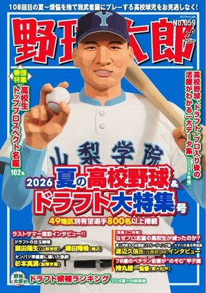 野球太郎777 楽天Kobo電子書籍ストア: 野球太郎 No.059 2026夏の高校野球＆ドラフト