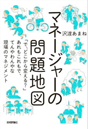 マネージャーの問題地図〜「で、どこから変える？」あれもこれもで、てんやわんやな現場のマネジメント