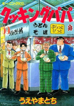 楽天Kobo電子書籍ストア: クッキングパパ（59） - うえやまと