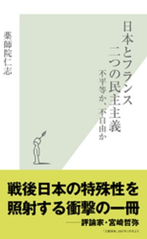 楽天Kobo電子書籍ストア: 日本とフランス 二つの民主主義～不