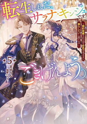 転生しました、サラナ・キンジェです。ごきげんよう。5〜婚約破棄されたので田舎で気ままに暮らしたいと思います〜【電子書店共通特典SS付】