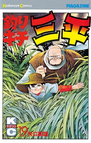 釣りキチ三平(19) 表紙
