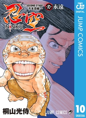 忍空～SECOND STAGE 干支忍編～ 9／桐山光侍 | 集英社コミック
