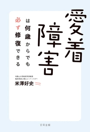 愛着障害は何歳からでも必ず修復できる